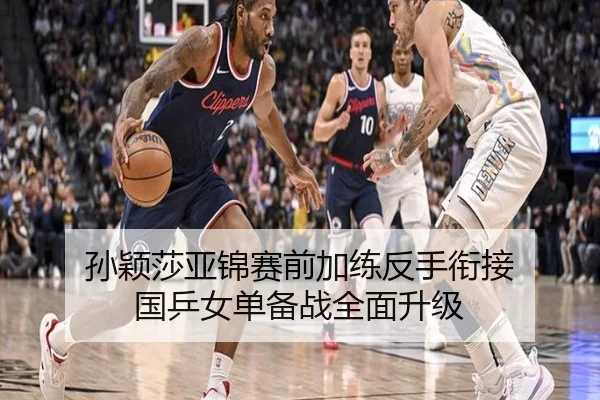 孙颖莎亚锦赛前加练反手衔接 国乒女单备战全面升级